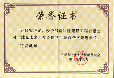 乐鱼在线登录被授予“豫见未来 · 爱心助学教育扶贫先进单位”